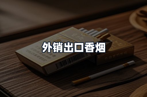 外销出口香烟