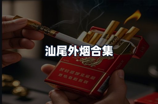 汕尾外烟合集