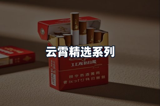 云霄精选系列